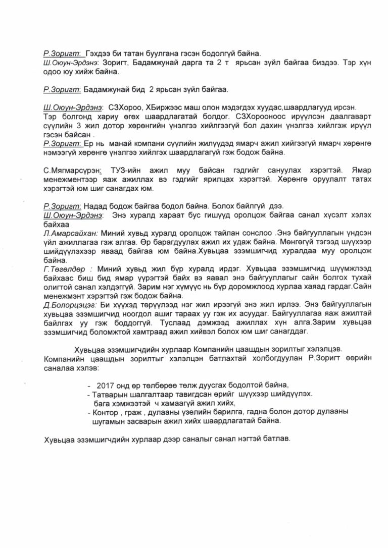 Хувьцаа эзэмшигчдын хурлын шийдвэр 2017 он – МОН НАБ ХК